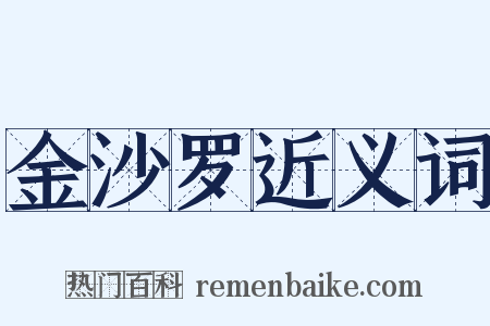 金沙罗近义词是什么意思的图片